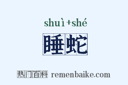 睡蛇是什么意思的图片